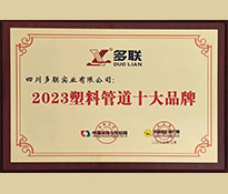 祝贺三顾咨询品牌定位策划客户：四川多联实业有限公司荣获中国采购与招标网评选2023塑料管道十大品牌等荣誉！