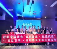 AI 时代企业转型+2025四川商会如何选成都管理咨询公司："靠谱赋能" 之宜宾商会行（7 月 30 日沙龙）