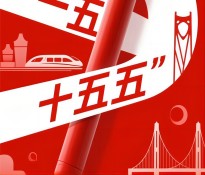 "十五五"规划深度解读：企业战略布局与产业投资机遇分析