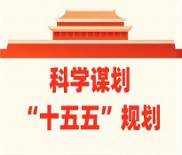 四川各地“十五五”服务业规划：三顾咨询赋能区域经济高质量发展