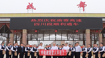 【成安渝高速-中电建运营】【常年参谋顾问】-成都常年顾问咨询公司